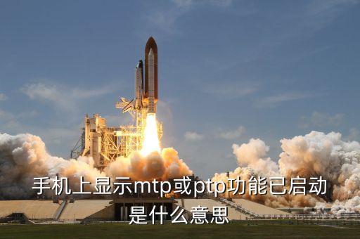手機(jī)上顯示mtp或ptp功能已啟動(dòng)是什么意思