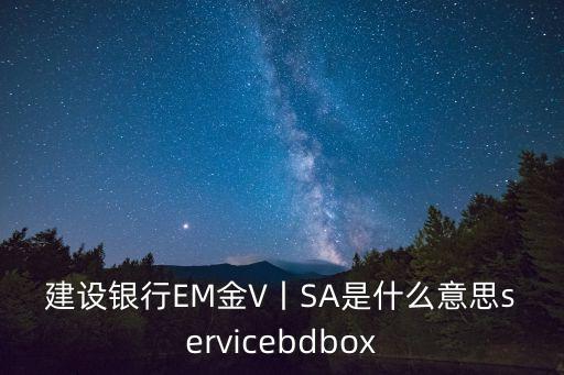 建行emv金visa有什么用，建行信用卡標卡V主金有什么用途