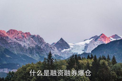 什么是融資融券爆倉(cāng)