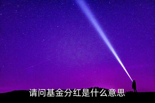 請問基金分紅是什么意思