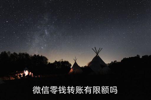 微信轉(zhuǎn)款限額多少錢，微信轉(zhuǎn)賬每天有限額嗎