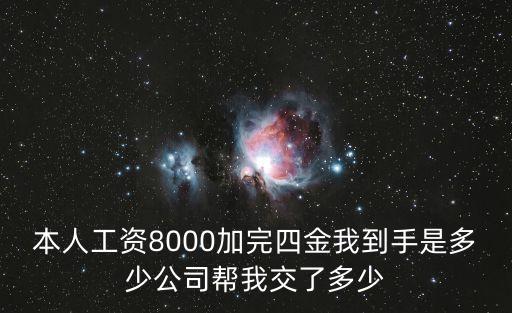 本人工資8000加完四金我到手是多少公司幫我交了多少