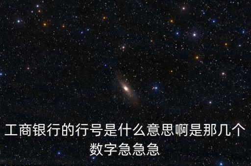 工商銀行的行號(hào)是什么意思啊是那幾個(gè)數(shù)字急急急