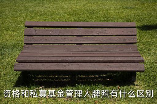 資格和私募基金管理人牌照有什么區(qū)別