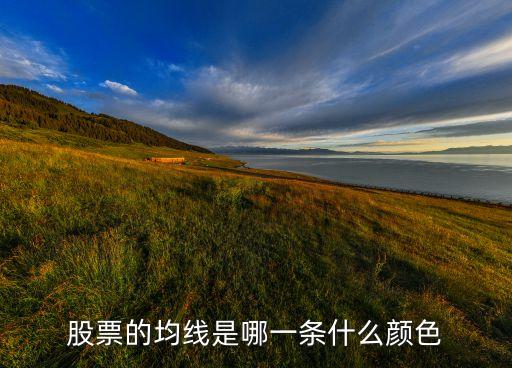 60時均線是什么顏色，股票中的5日10日30日60日均線怎么看各是什么顏色的線對買賣股