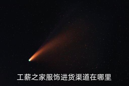 工薪之家服飾進貨渠道在哪里