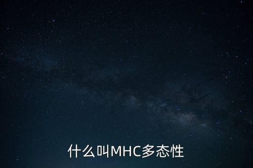 什么叫MHC多態(tài)性