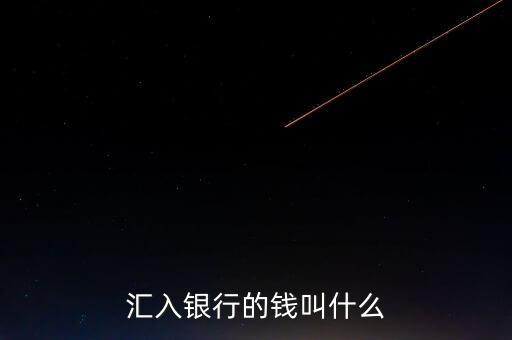 匯入銀行的錢叫什么