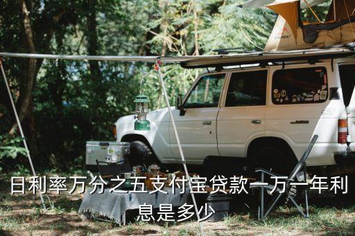 日利率萬分之五支付寶貸款一萬一年利息是多少