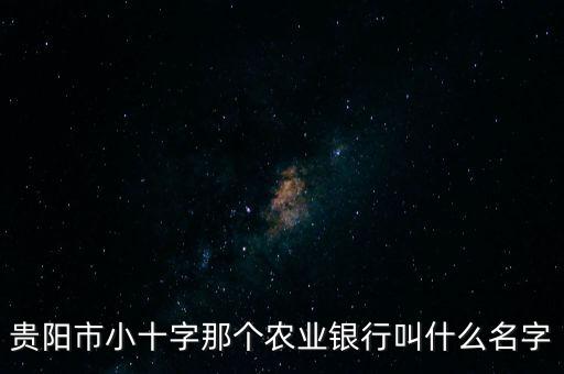 貴陽農(nóng)業(yè)銀行中山支行電話號碼是多少，中國農(nóng)業(yè)銀行中山市支行電話
