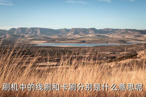 線下刷卡是什么意思呢，閃酷卡線上和線下支付各是什么意思啊