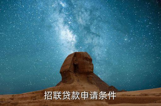 招聯(lián)額度多少，招聯(lián)金融額度多少大家