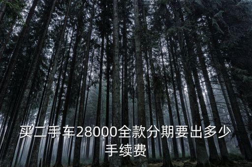 二手車供4萬利息是多少合適，我買輛二手車辦的貸款是工商的車貸貸款金額4萬貸三年每月