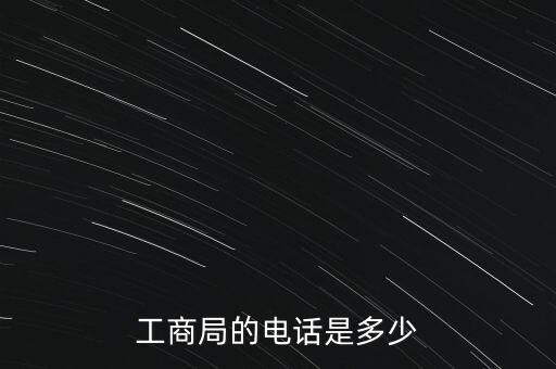 工商局的電話是多少