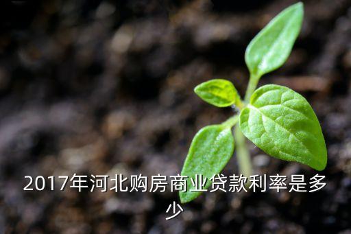 2017年河北購房商業(yè)貸款利率是多少