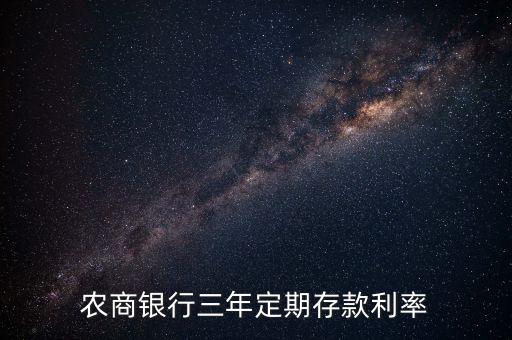 農(nóng)商銀行三年定期存款利率