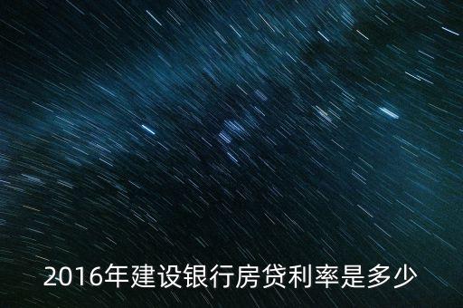 2016年建設(shè)銀行房貸利率是多少