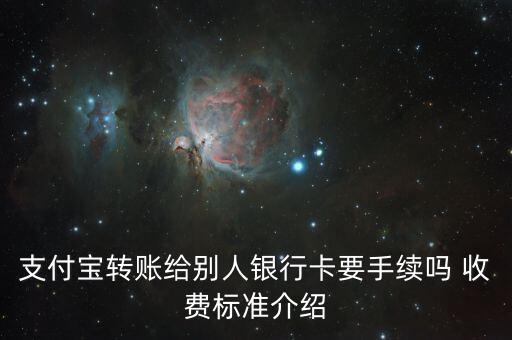 支付寶可以轉(zhuǎn)賬手續(xù)費(fèi)是多少錢(qián)，支付寶轉(zhuǎn)賬手續(xù)費(fèi)多少
