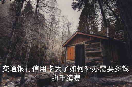 交通銀行信用卡丟了如何補(bǔ)辦需要多錢的手續(xù)費(fèi)