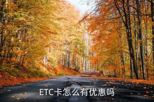 高速會員卡有什么優(yōu)惠，高速公路通行卡充值有優(yōu)惠嗎
