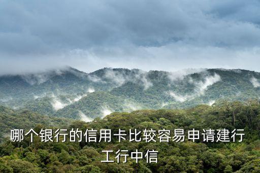 什么銀行額度高好辦理，哪個(gè)銀行的信用卡額度高