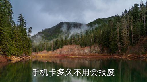 手機卡多久不用會報廢