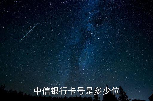 中信銀行卡號(hào)是多少位