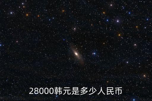 28000韓元是多少人民幣