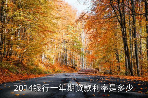 2014銀行一年期貸款利率是多少