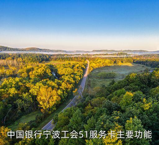 中國銀行寧波工會51服務(wù)卡主要功能