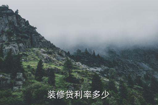 裝修貸利息一般是多少，裝修貸款 利率是多少