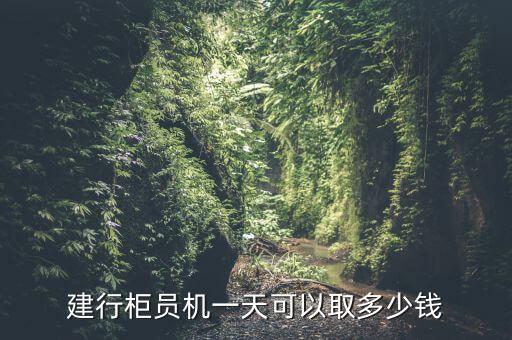 南充建行自助能取多少錢，建行ATM自動取款機一次性最多可以取多少錢
