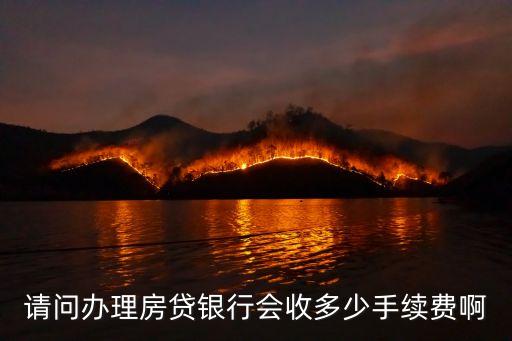 辦理房貸需多少手續(xù)費(fèi)嗎，新房貸款費(fèi)用多少