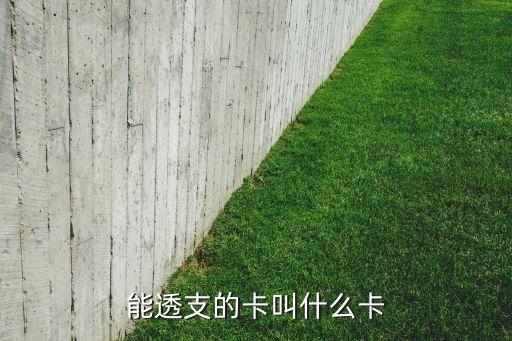 什么卡才能透支，哪些銀行卡可以透支