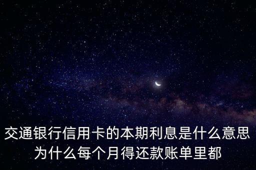 交通銀行信用卡本期利息是什么，交通銀行信用卡還款利息如何的
