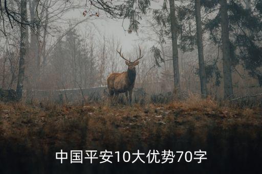 中國平安優(yōu)勢是什么，平安保險的優(yōu)勢在哪