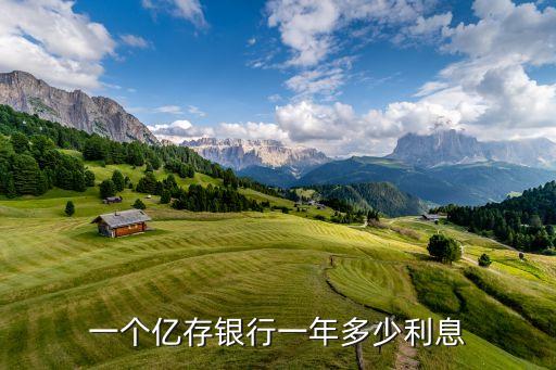 一個億存銀行一年多少利息