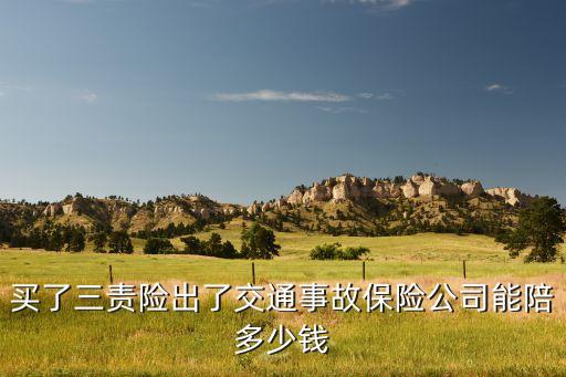 保險公司最高賠多少錢，機動車事故賠付最高限額是多少錢