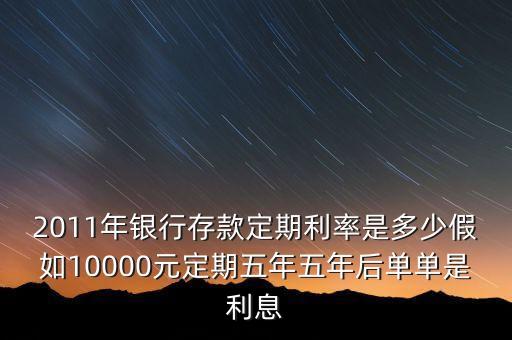 2011 五年利率是多少錢，2011年銀行存款利率是多少