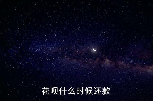 花唄什么時候還款