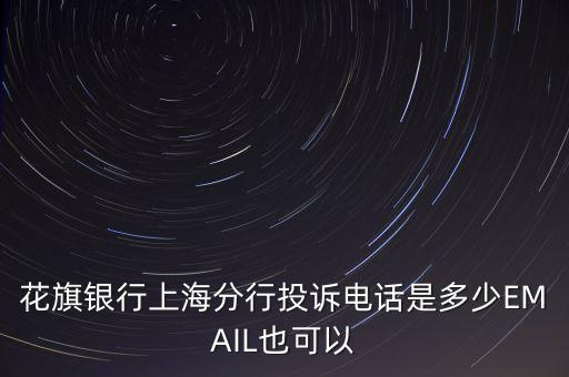 花旗銀行上海分行投訴電話是多少EMAIL也可以