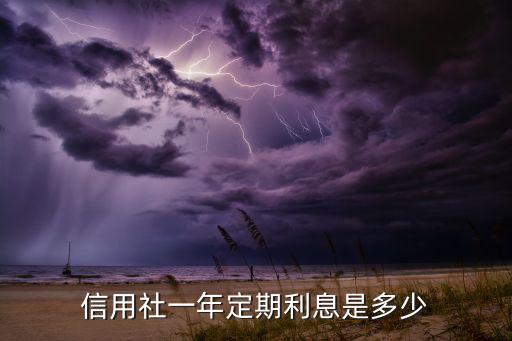 信用社一年定期利息是多少