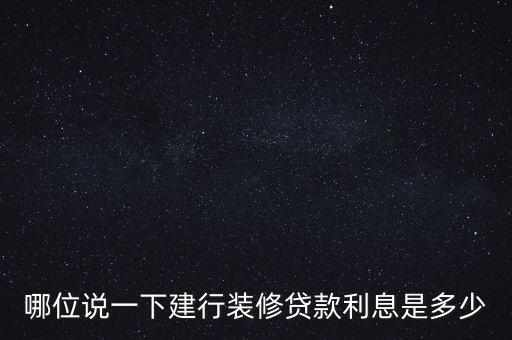 哪位說(shuō)一下建行裝修貸款利息是多少