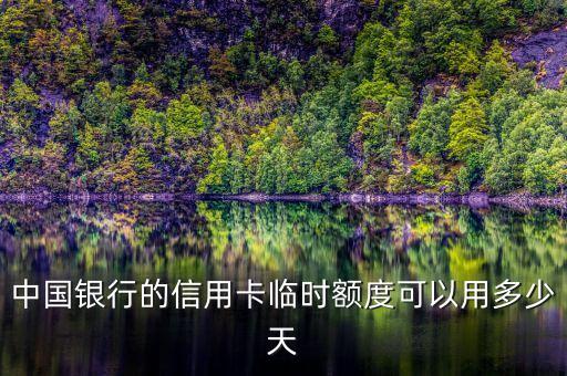 中國銀行的信用卡臨時額度可以用多少天