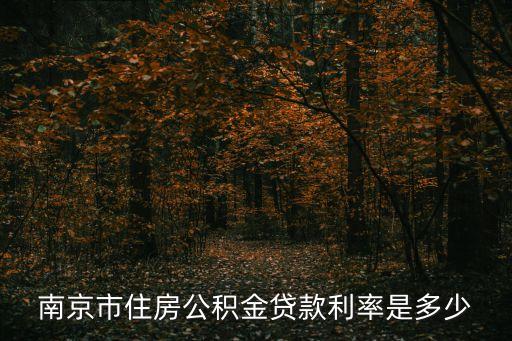 南京市住房公積金貸款利率是多少