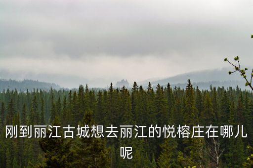 剛到麗江古城想去麗江的悅榕莊在哪兒呢