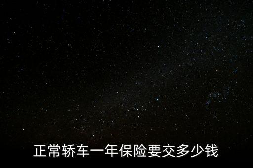 正常轎車一年保險要交多少錢