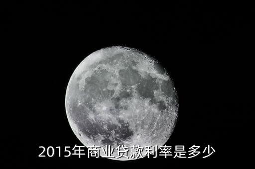 2015年商業(yè)貸款利率是多少