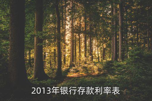 2013基本利率是多少錢，2013年的現(xiàn)存錢利息是多少