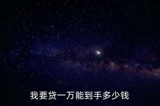 小額貸款100000能提多少錢(qián)，小額貸款利息怎么算 貸款10萬(wàn)一年利息多少